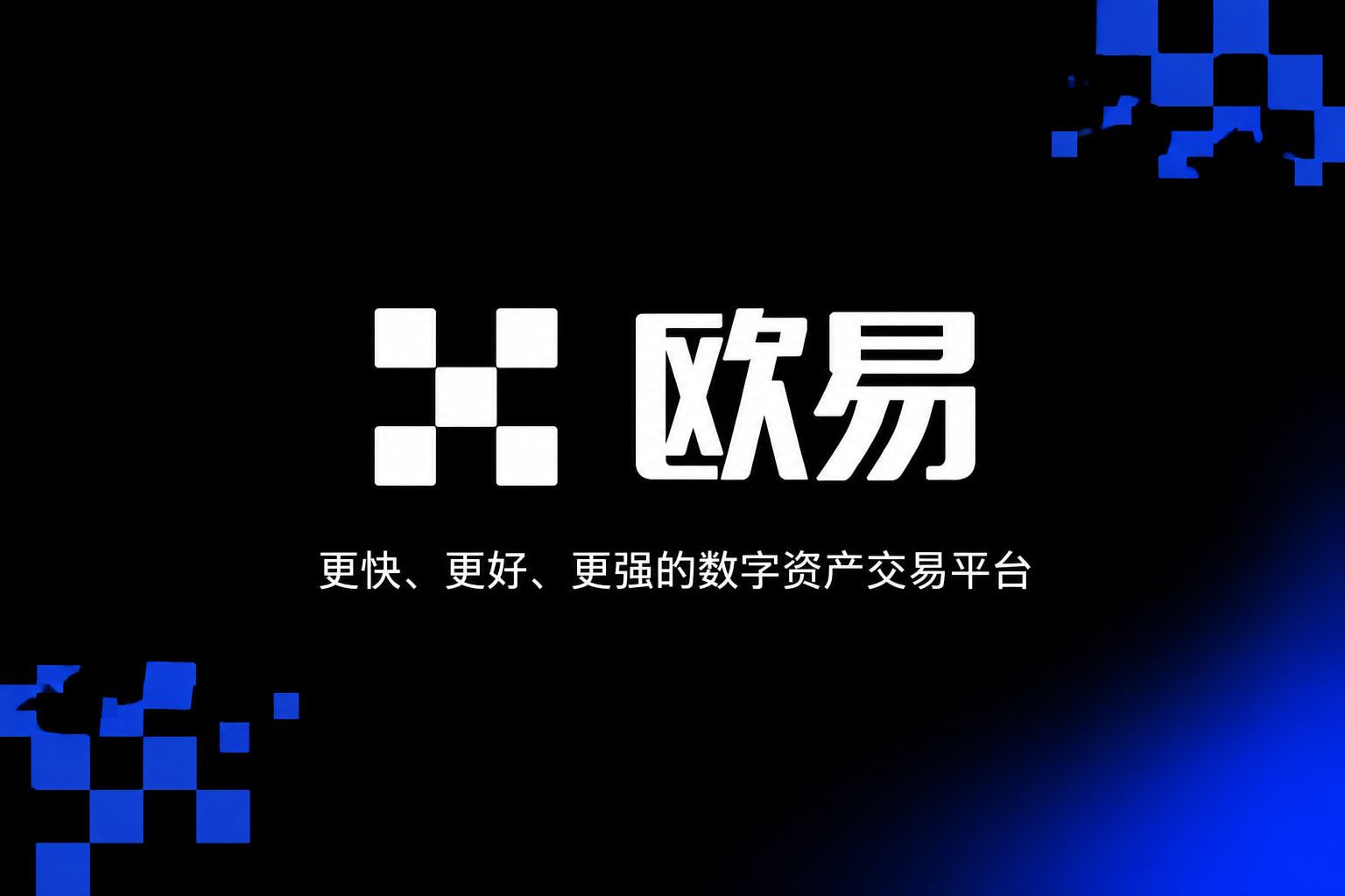 欧交易所官网下载手机端交易界面